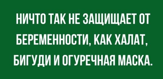 НИЧТП ТАК НЕ ЗАЩИЩАЕТ ПТ БЕРЕМЕННПБТИ КАК ХАЛАТ БИГУДИ И ОГУРЕЧНАЯ МАСКА