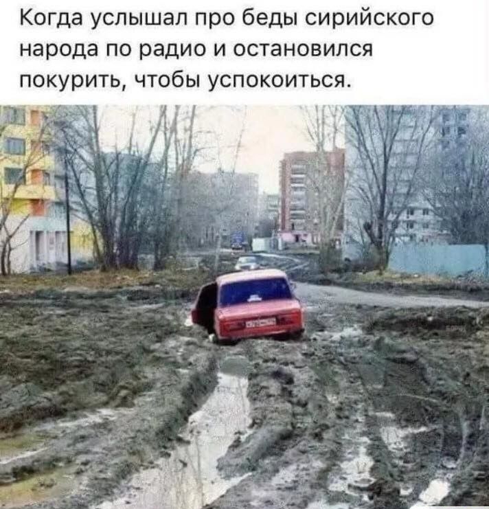 Когда услышал про беды сирийского народа по радио и остановился покурить чтобы успокоиться