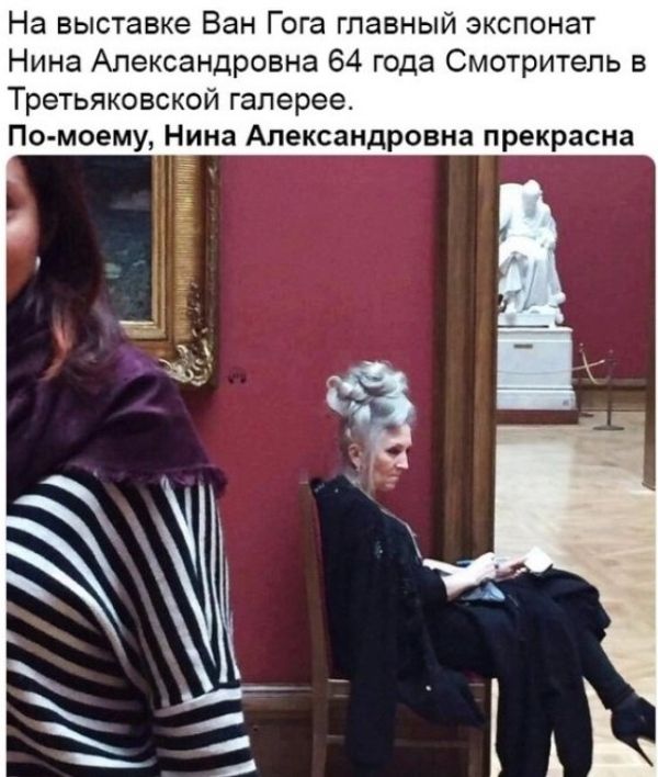 На выставке Ван Гога главный экспонат Нина Александровна 64 года Смотритель в Третьяковской галерее По моему Нина Александровна прекрасна