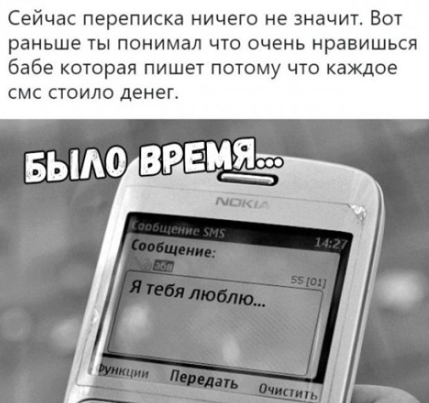Сейчас переписка ничего не значит Вот раньше ты понимал что очень нравишься бабе которая пишет потому что каждое СМС СТОИЛО денег
