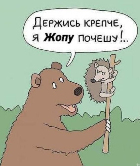 держись крепче х я Жопу почеши ііііцъ Ё
