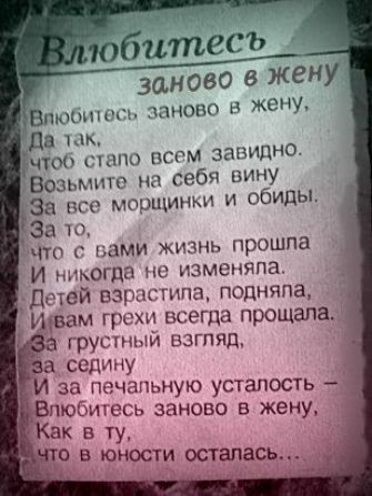 ЗЦНОВО в жену Впюшшщ заново и жену дв тм ЧЫ 3110 ВСЁМ ЗЭНИПНО Возьмите на себя вину За пго морщин и обиды За Ето г нами жизнь прошла И никогда но пзменяпа детей взрасгппа подняла рам греха всегда прощапа грусть взгляд сепину за печальную усталость 3