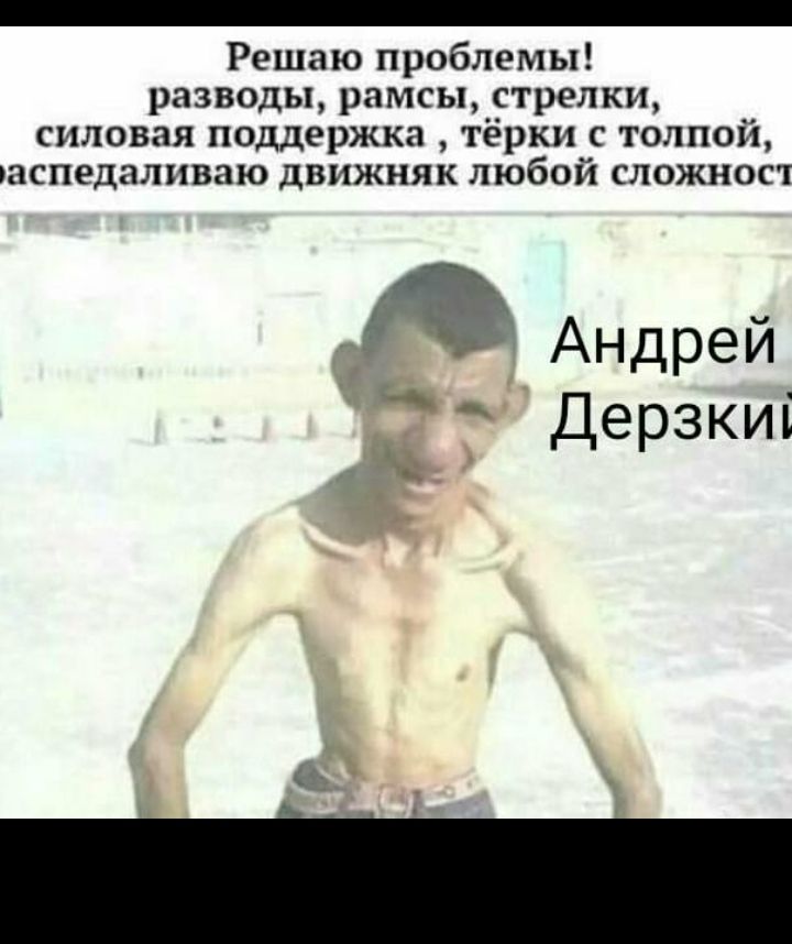 Решаю проблемы разводы рамсы стрелки силовая поддержка тёрки толпой аспедаливаю движняк любой сложност 3 Андрей від Дерзкиі