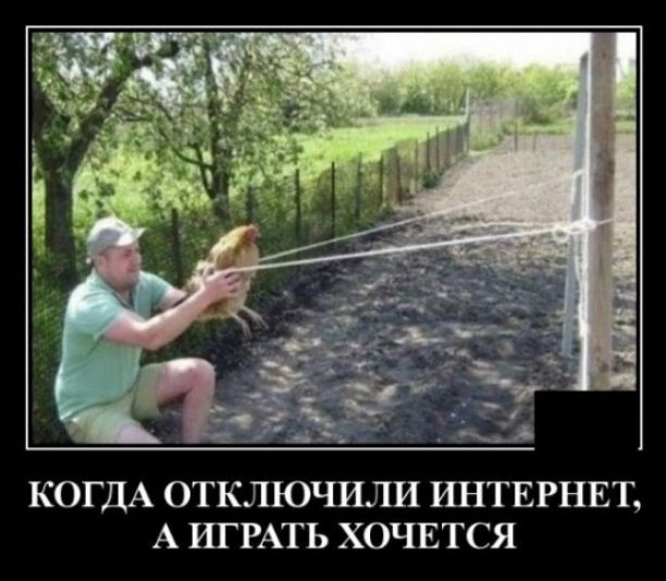 КОГДА ОТКЛЮЧИЛИ ИНТЕРНЕТ А ИГРАТЬ ХОЧЕТСЯ