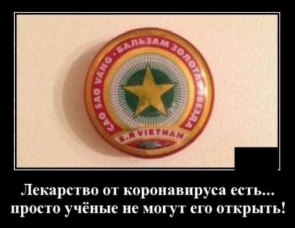Лекарство от короиавируса есть просто учёные не могут его открыть