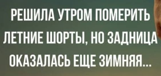 РЕШИЛА УТРПМ ПОМЕРИТЬ Ё ЛЕТНИЕ ШОРТЫ НП ЗАДНИЦА ОКАЗАЛАСЬ ЕЩЕ ЗИМНЯЯ