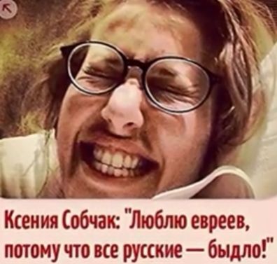 Ксения Собчак Люблю евреев пшому что все русские быдло