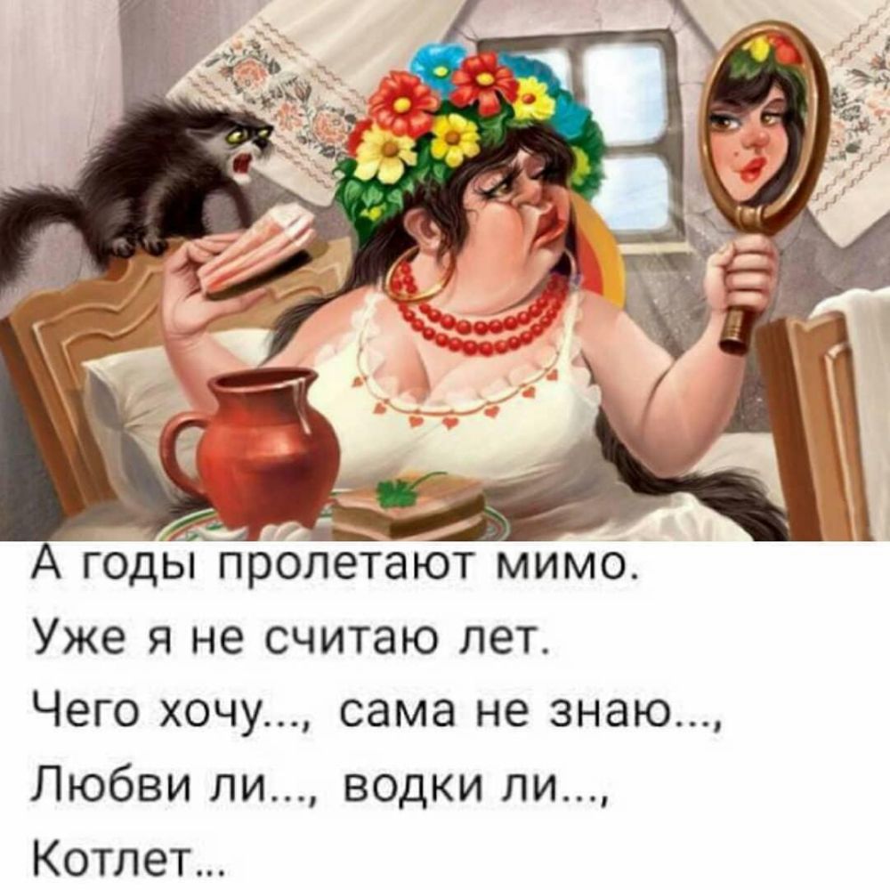 А оды прблетают мимо Уже я не считаю лет Чего хочу сама не знаю Любви ли водки ли Котлет