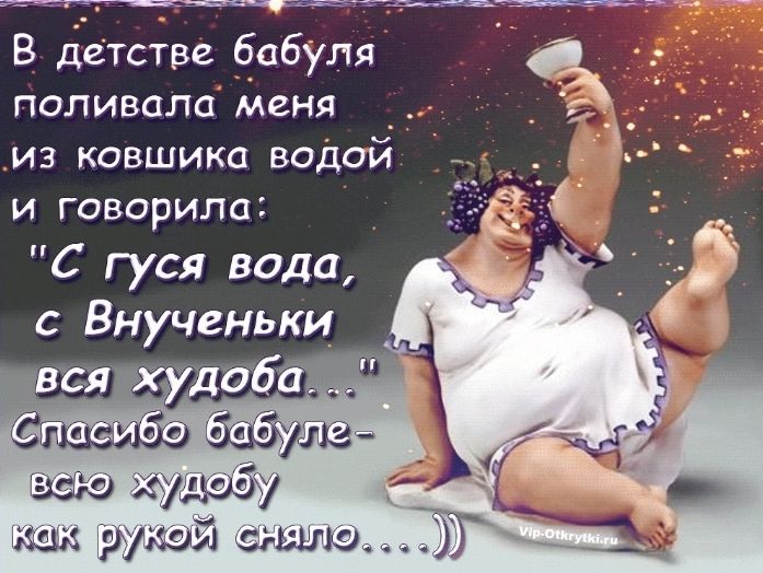 В детстве бабуля _ поливалаМеня _ _ из ковшика водой и говорила С гуся вода с Внученьки