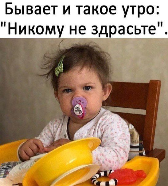 Бывает и такое утро Никому не здрасьте