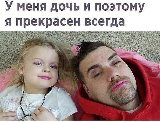 У меня дОЧЬ И ПОЭТОМУ Я прекрасен всегда