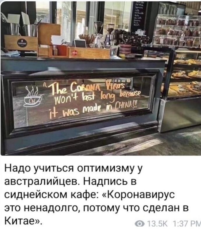 Надо учиться оптимизму у австралийцев Надпись в сиднейском кафе Коронавирус это ненадолго потому что сделан в Китае