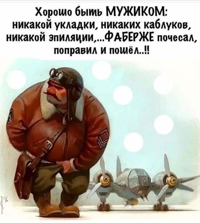 Хороши быть МУЖИКОМ никакой укладки никаких кабдуков никакой эпиляцииФАБЕРЖЕ почесал поправил и пошёл