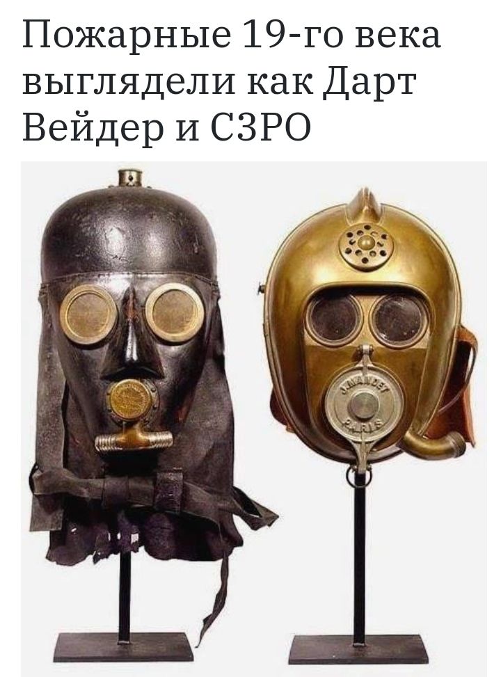 Пожарные 19 го века выглядели как Дарт Вейдер И СЗРО