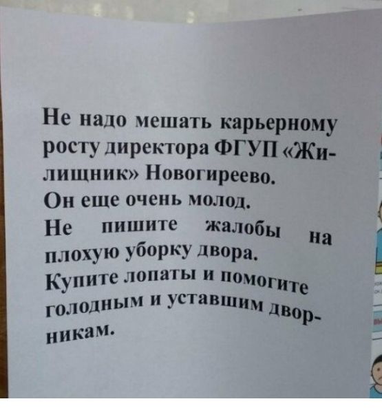 Не надо мешать карьерному росту директора ФГУП Жи лишник Новогиреево Он еще очень молод Не пишите жалобы на плохую уборку двора КупИТе лопаты и помоги голодм уставшим двор никвм Н _А
