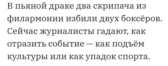 В пьяной драке два скрипача из филармонии избили двух боксёров Сейчас журналисты гадают как отразить событие как подъём культуры или как упадок спорта