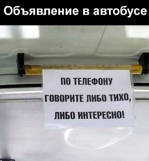 Объявление в автобусе __ по телефону _ ____ говорите пиво тихо _ пиво ИНТЕРЕС
