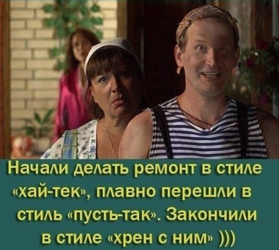 НачаАи деАать рёмонт в стиде хай тек плавно переШАи в стидь пусть так Закончиди в стиле хрен с ним
