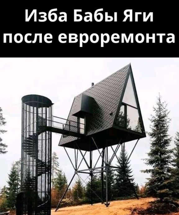Изба Бабы Яги после евроремонта