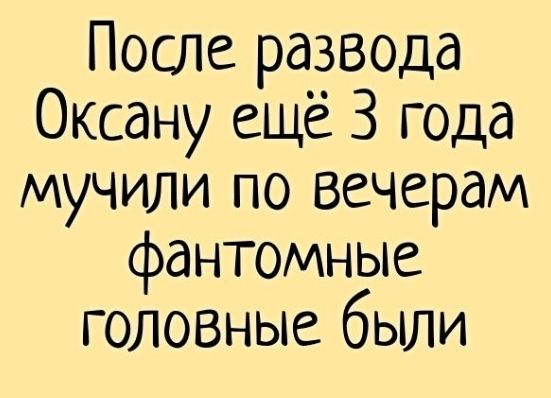 После развода Оксану ещё 3 года мучили по вечерам фантомные головные были