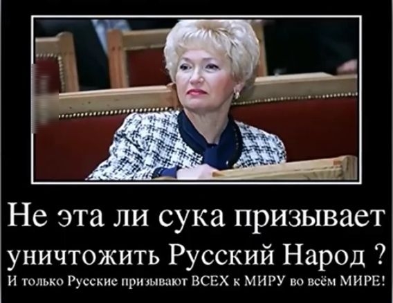 Не эта ли сука призывает уничтожить Русский Народ И только Русские прищвпют ВСЕХ к МИРУ во всём МИРЕ
