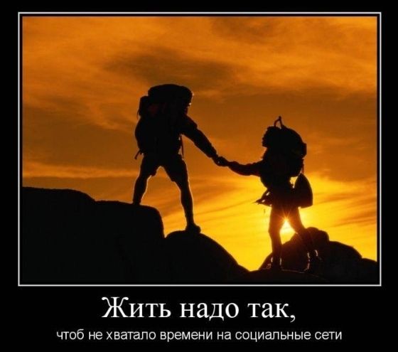 А ЖИТЬ надо так чтоб не хватало времени на социальные сети