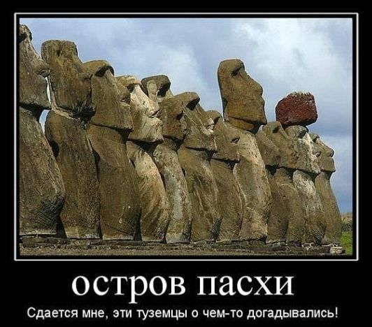 остров пасхи Сдается мне эти туземцы о чем т догадывались