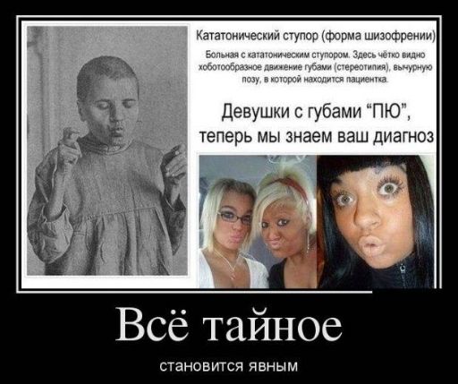 тап щимии вуп мы шиошпёнищ девушки с губами ПЮ Теперь мы знаем ваш диагноз Всё тайное становится явным