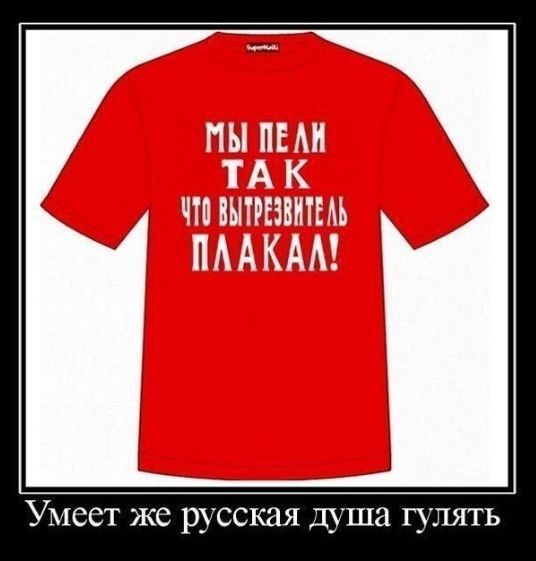 _ А м с1 1Аж Умеет же русская душа гулять