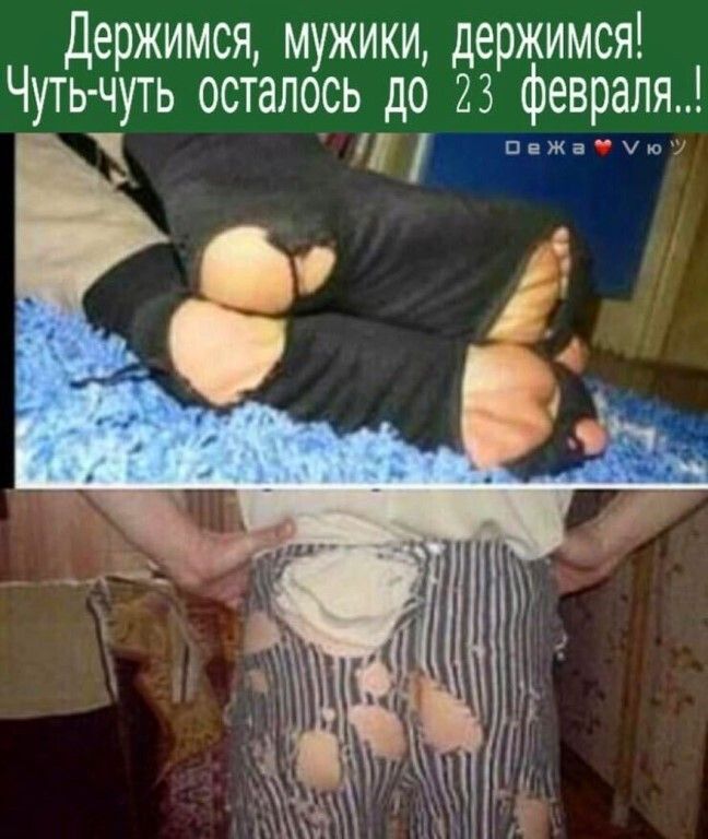 Держимся мужики держимся Чуть чуть осталось до 23 февраля ПБЖао