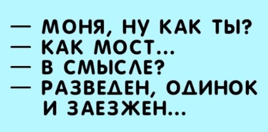 МОНЯ НУ КАК ТЫ КАК МОСТ В СМЫСАЕ РАЗВЕАЕН ОАИНОК И ЗАЕЗЖЕН