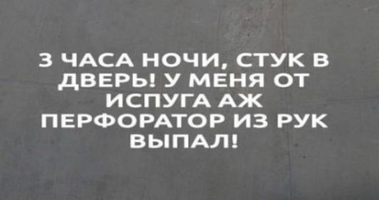 3 ЧАСА НОЧИ СТУК В дВЕРЬ У МЕНЯ ОТ ИСПУГА АЖ ПЕРФОРАТОР ИЗ РУК ВЬПАЛ