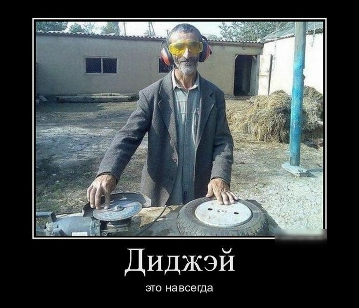 а Диджэй ЭТО на всегда