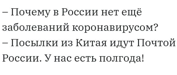 Почему в России нет ещё заболеваний коронавирусом Посылки из Китая Идут Почтой России У нас есть полгода