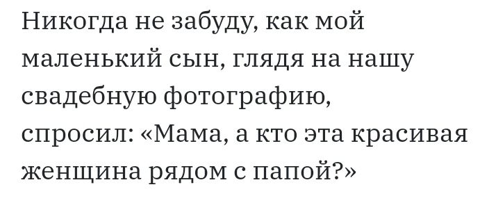Никогда не забуду как мой маленький сын глядя на нашу свадебную фотографию спросил Мама а кто эта красивая женщина рядом с папой