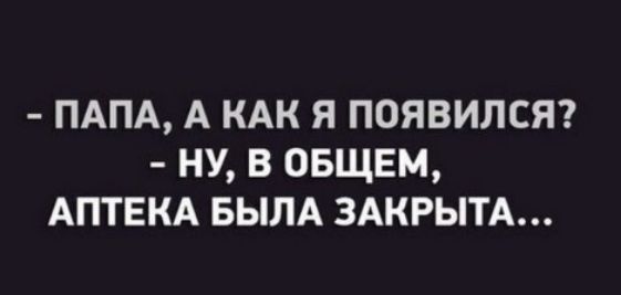 ПАПА А КАК Я ПОЯВИЛСЯ НУ В ОБЩЕМ АПТЕКА БЫЛА ЗАКРЫТА