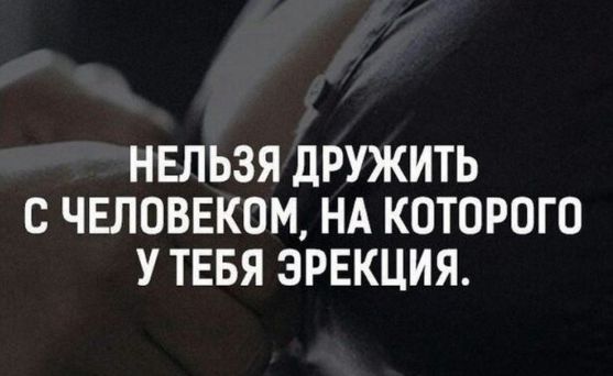 НЕЛЬЗЯ ДРУЖИТЬ С ЧЕЛОВЕКОМ НА КОТОРОГО У ТЕБЯ ЭРЕКЦИЯ