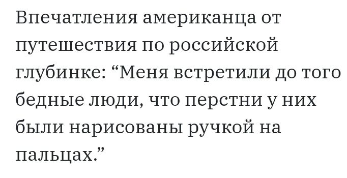 Впечатления американца от путешествия по российской глубинке Меня встретили до того бедные люди что перстни у них были нарисованы ручкой на пальцах