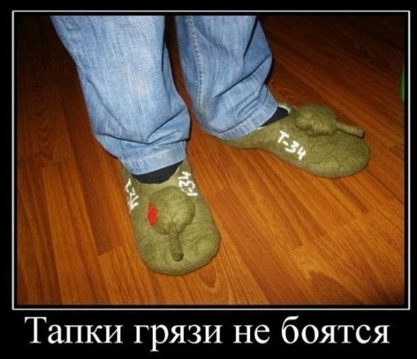 Тапки грязи не боятся