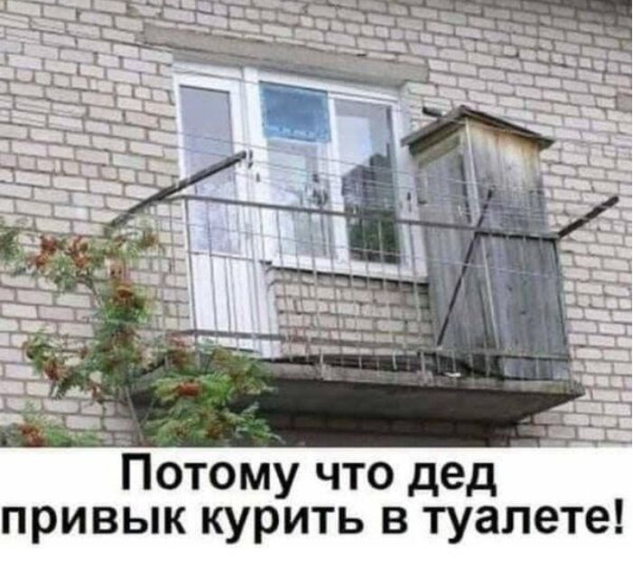 отому что дед привык курить в туалете