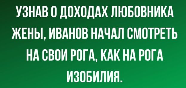 УЗНАВ 0 ЛОХОЛАХ ЛЮБОВНИКА ЖЕНЫ ИВАНОВ НАЧАЛ СМПТРЕТЬ НА СВОИ РОГА КАК НА РПГА ИЗОБИЛИН
