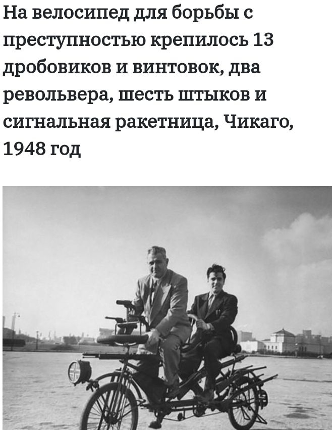 На велосипед для борьбы с преступностью крепилось 13 дробовиков и винтовок два револьвера шесть штыков и сигнальная ракетница Чикаго 1948 год