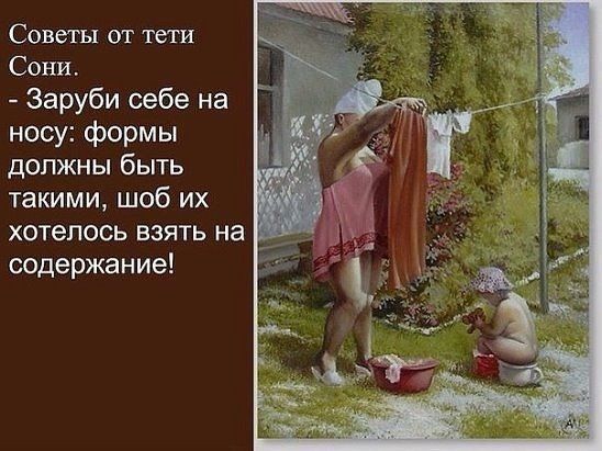 Советы от тети Сони Заруби себе на носу формы должны быть такими шоб их хотелось взять на 1 содержание