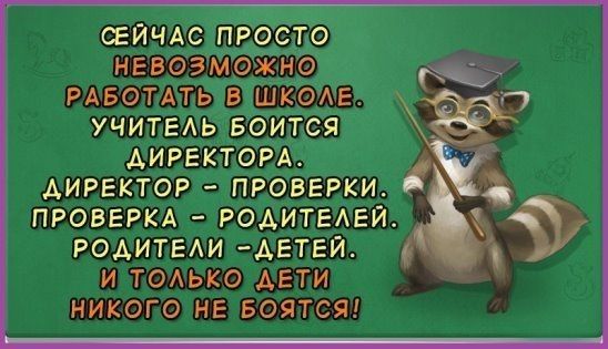 СЕЙЧАС гіРО невозм РАБОТАТЬ вишкрлв учитвдь Б _ тся директом АИРЕКТОР ПРОВЕРКИ ПРОВЕРКА РОАИТЕАЕЙ РОАИТЕАИ АЕТЕЙ И ТОАЬКО ДЕТИ НИКОГО НЕ БОЯТСЯ