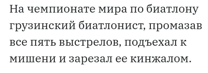 На чемпионате мира по биатлону грузинский биатлонист промазав все пять выстрелов подъехал к мишени и зарезал ее кинжалом