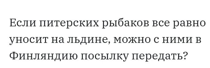 Если питерских рыбаков все равно уносит на льдине можно с ними в Финляндию посылку передать