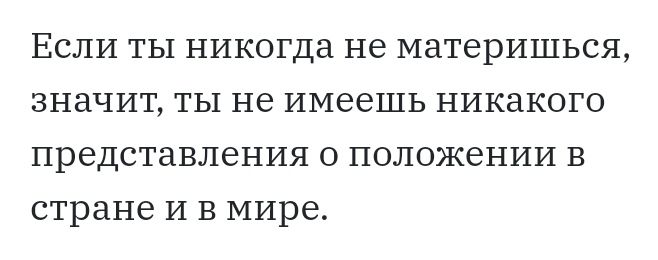 Если ты никогда не материшься значит ты не имеешь никакого представления о положении в стране и в мире