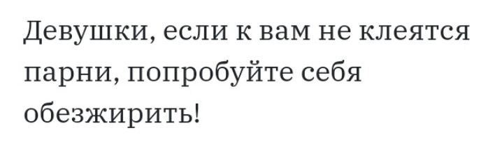 Девушки если к вам не клеятся парни попробуйте себя обезжирить
