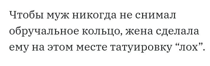 Чтобы муж никогда не снимал обручальное кольцо жена сделала ему на этом месте татуировку лох