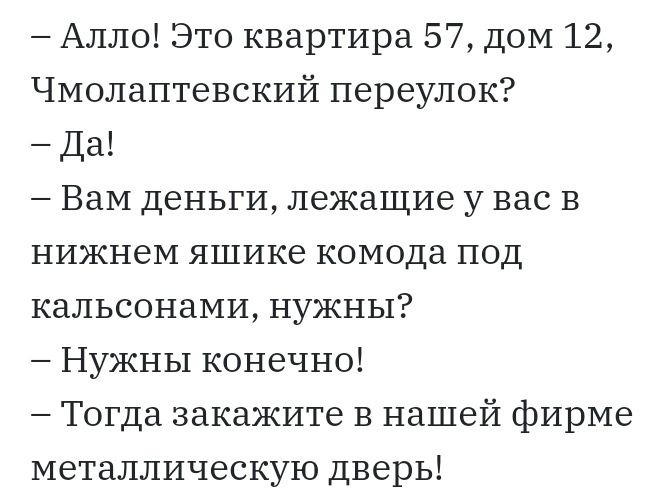 Алло Это квартира 57 дом 12 Чмолаптевский переулок Да ВаМ деньги лежащие у вас в нижнеМ яшике комода под кальсонами нужны Нужны конечно Тогда закажите в нашей фирме металлическую дверь